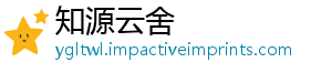 知源云舍